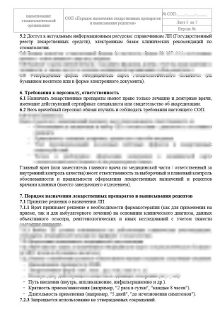 Полный комплект документов «Лекарственное обеспечение в стоматологии»